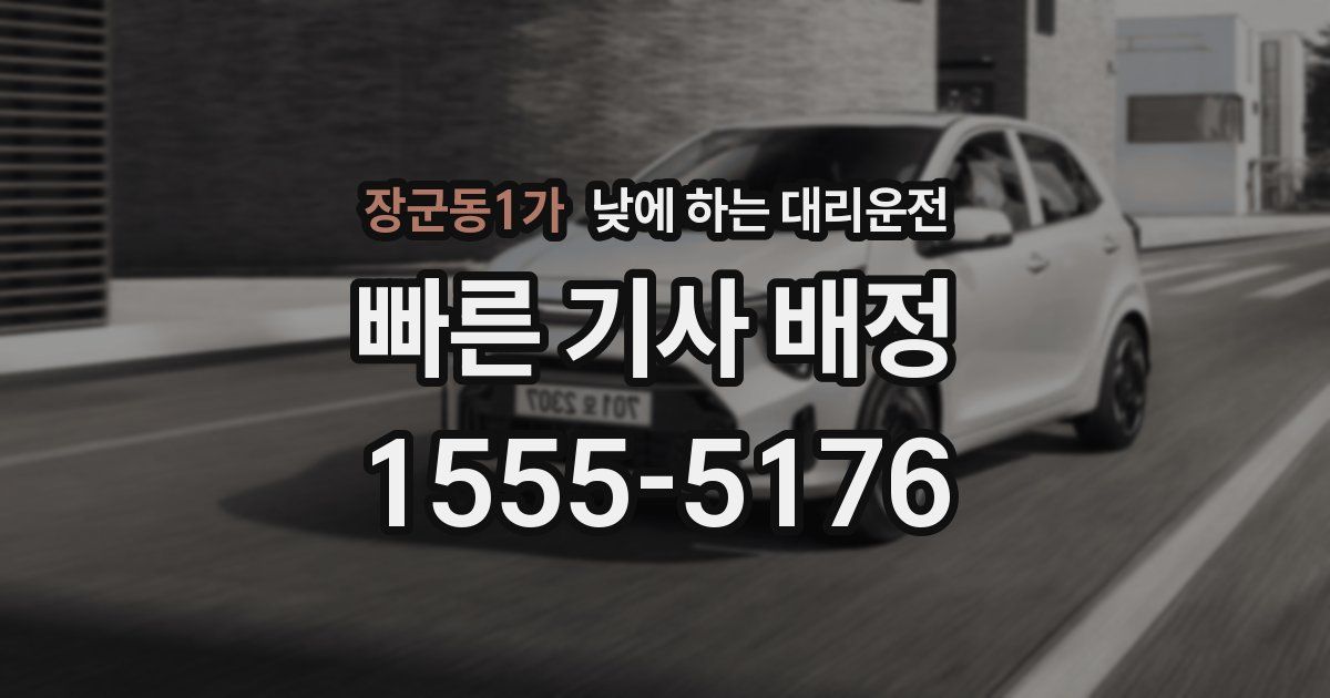 장군동1가 낮에 하는 대리운전