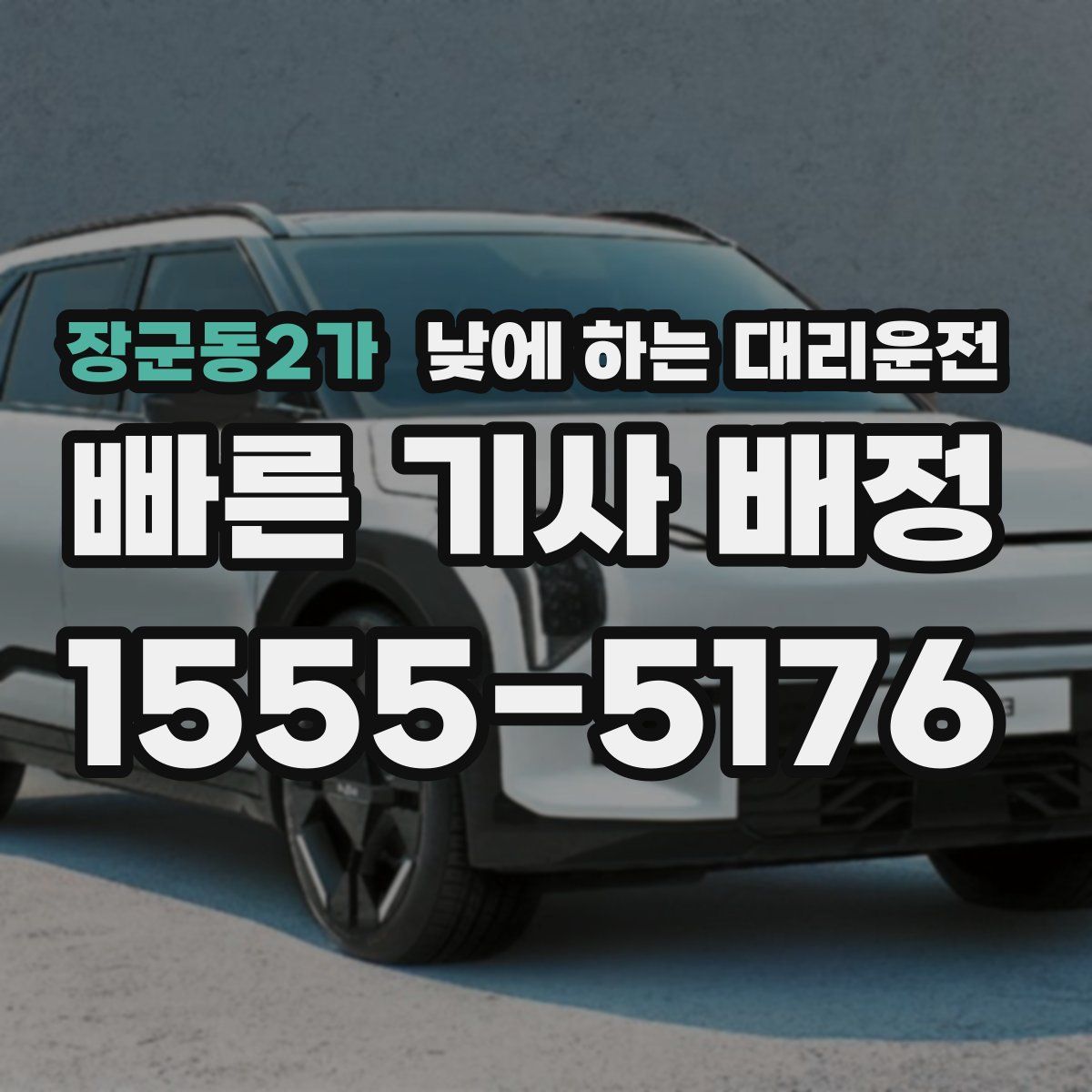 장군동2가 낮에 하는 대리운전