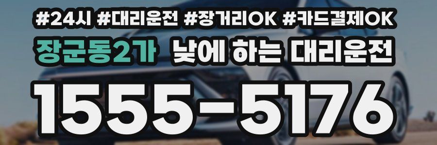 장군동2가 낮에 하는 대리운전