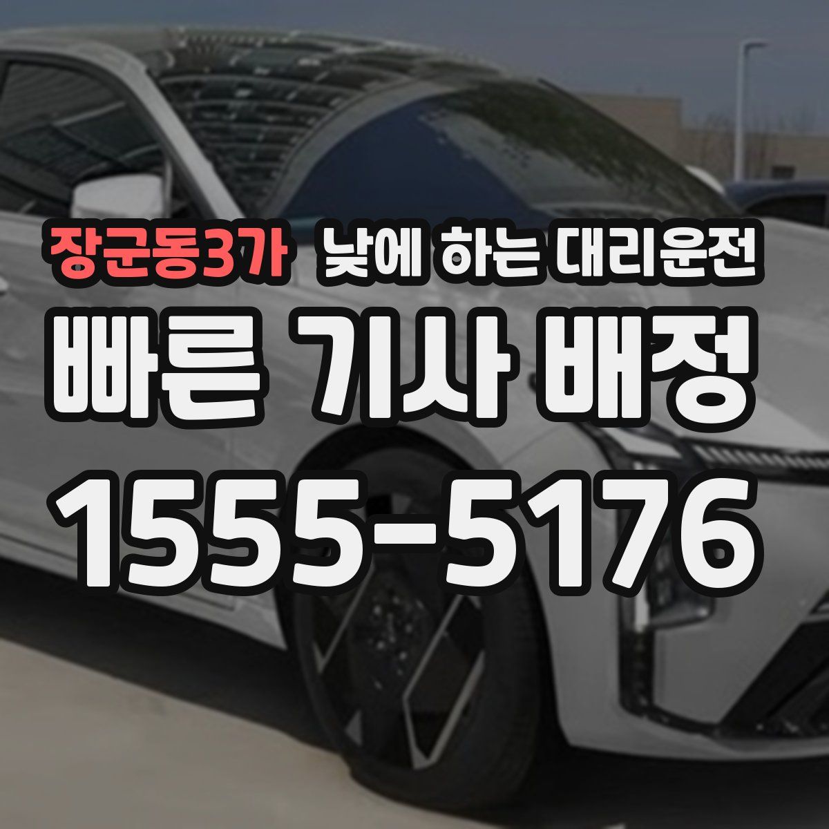 장군동3가 낮에 하는 대리운전