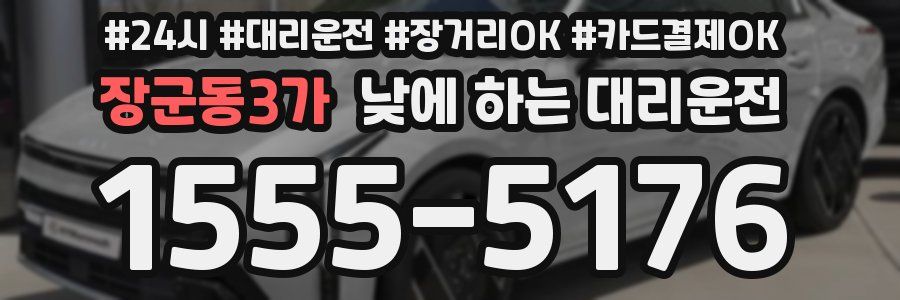 장군동3가 낮에 하는 대리운전