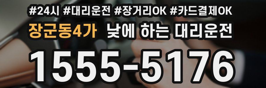 장군동4가 낮에 하는 대리운전