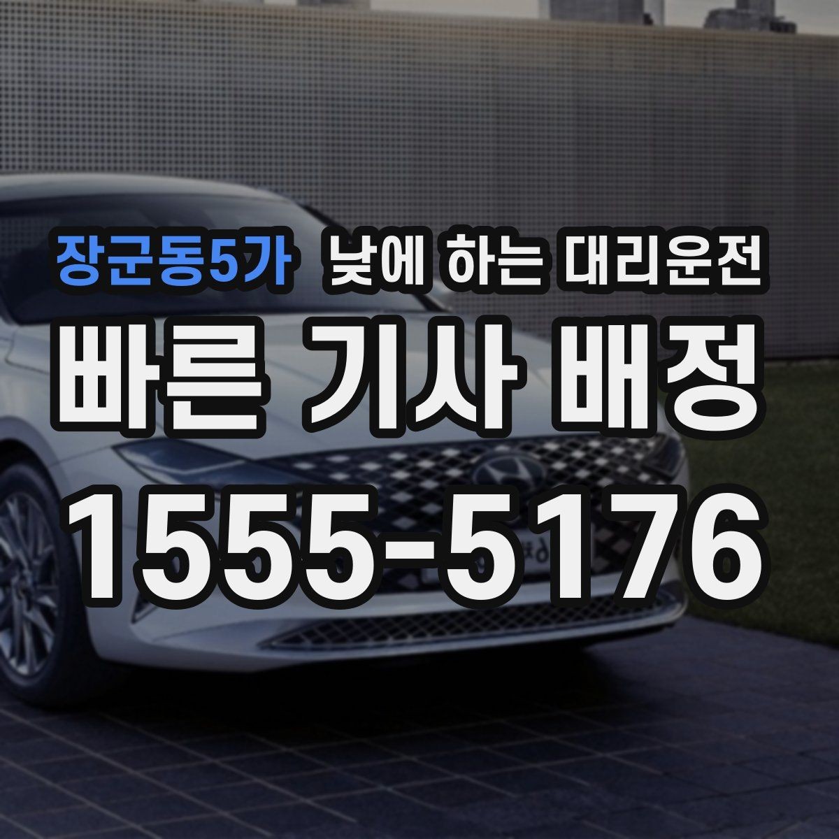 장군동5가 낮에 하는 대리운전 시야가 불편한 날 안전하게 이동하는 방법