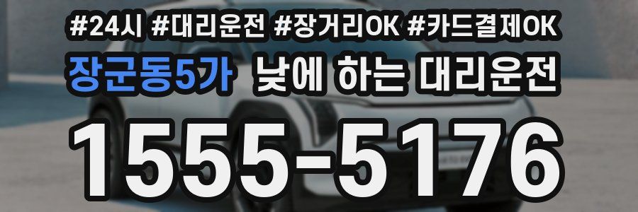 장군동5가 낮에 하는 대리운전