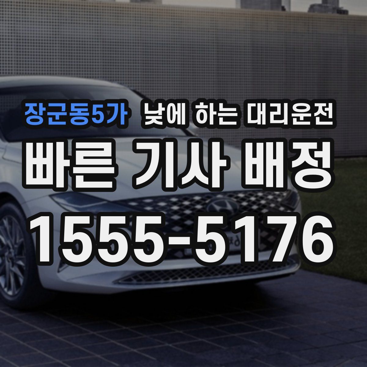 장군동5가 낮에 하는 대리운전