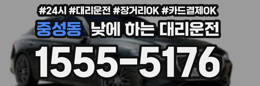 중성동 낮에 하는 대리운전