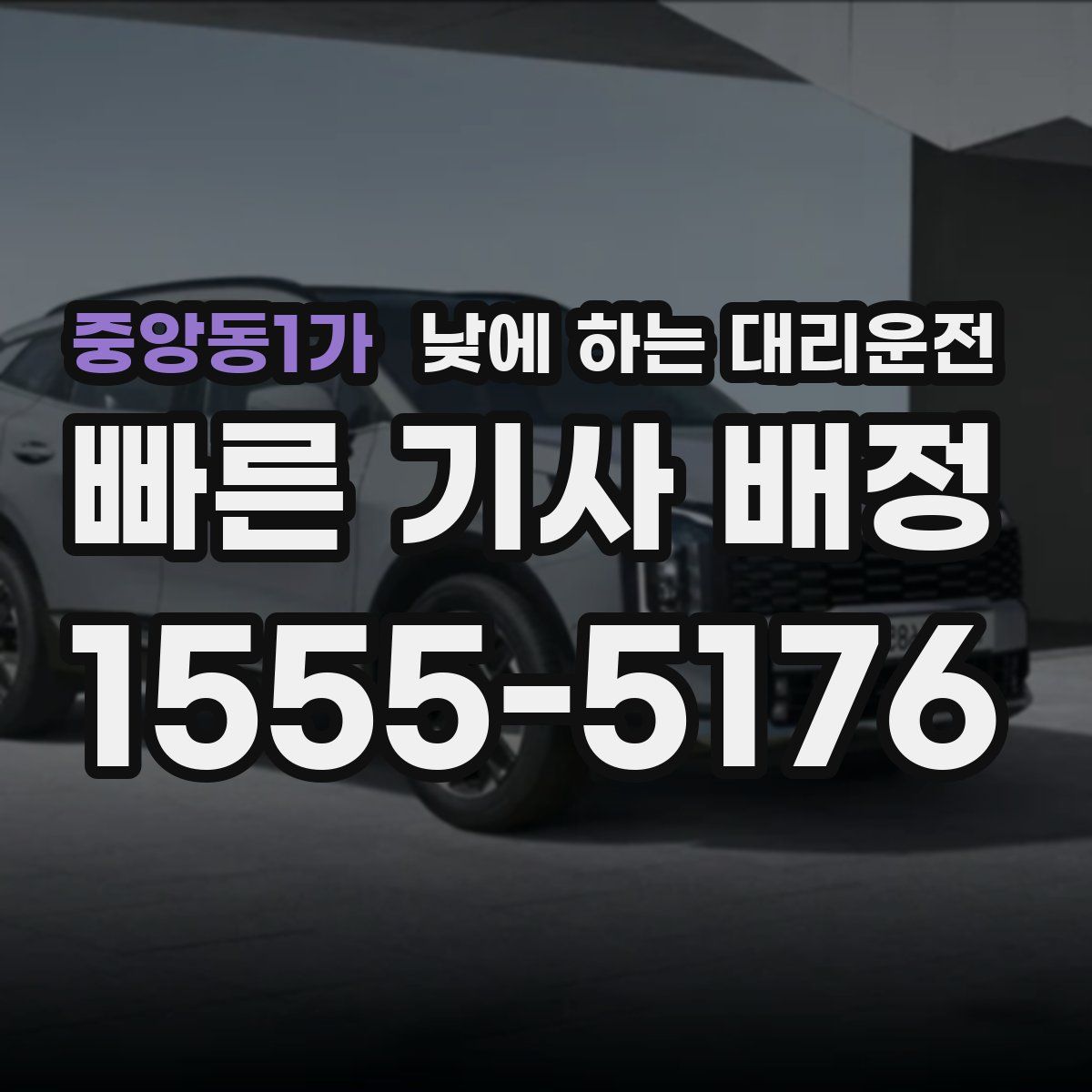 중앙동1가 낮에 하는 대리운전