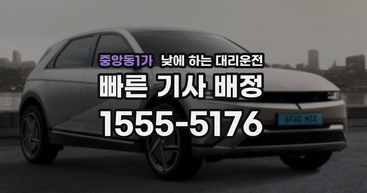 중앙동1가 낮에 하는 대리운전