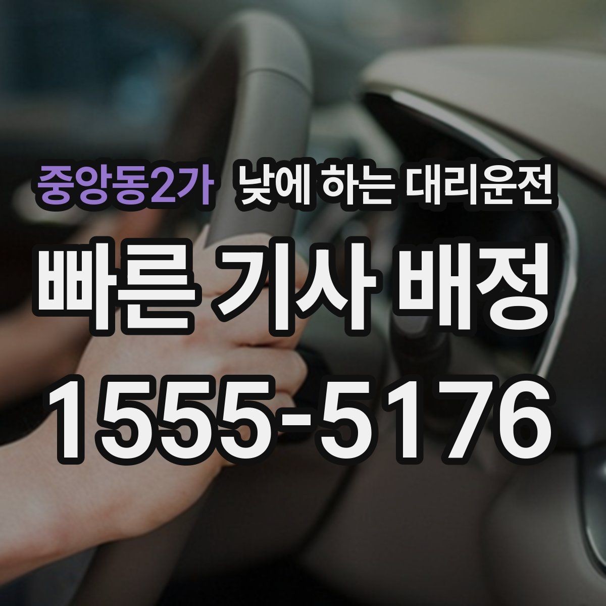 중앙동2가 낮에 하는 대리운전 업무 효율을 높이는 이동 선택