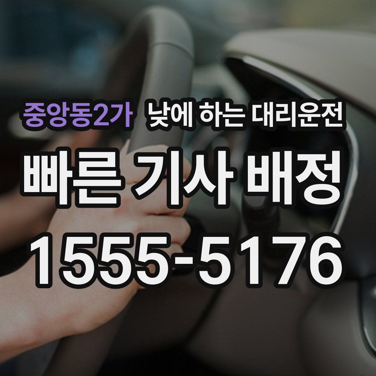 중앙동2가 낮에 하는 대리운전