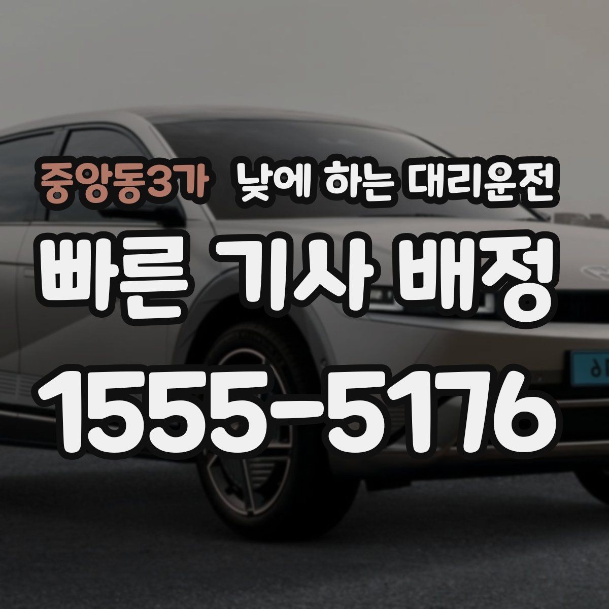 중앙동3가 낮에 하는 대리운전 가족 일정이 많은 날 추천하는 이유