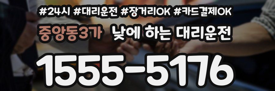 중앙동3가 낮에 하는 대리운전