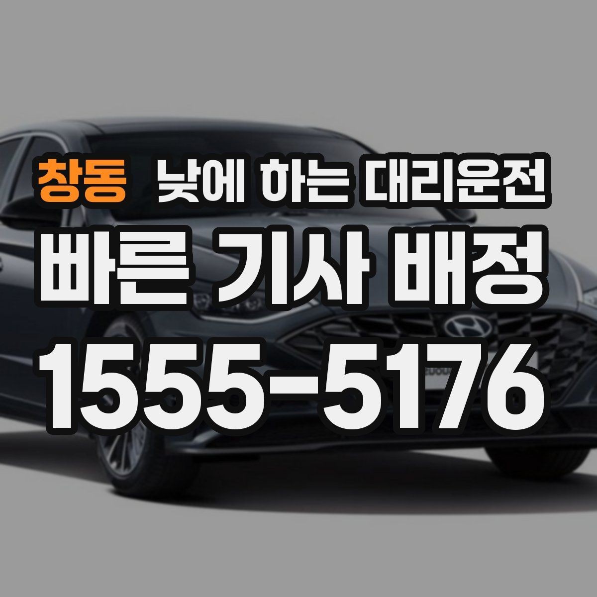 창동 낮에 하는 대리운전 부모님 병원 진료일 이동을 편하게