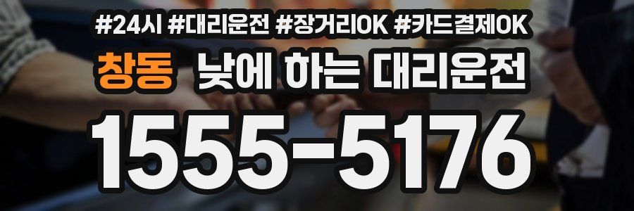 창동 낮에 하는 대리운전