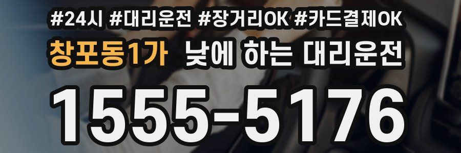 창포동1가 낮에 하는 대리운전