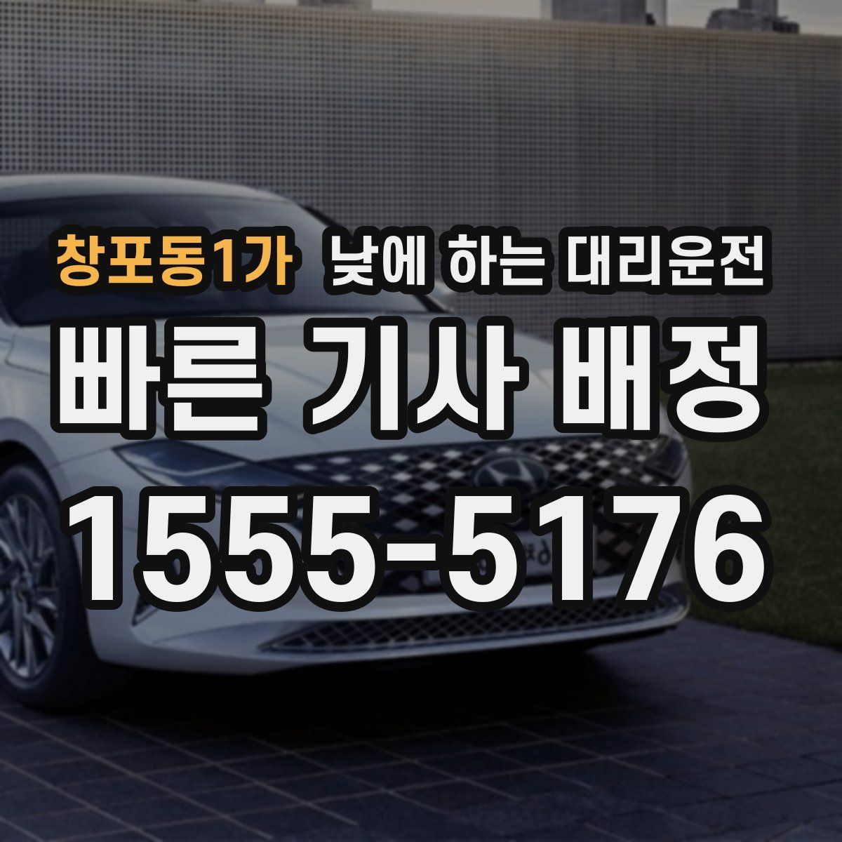 창포동1가 낮에 하는 대리운전