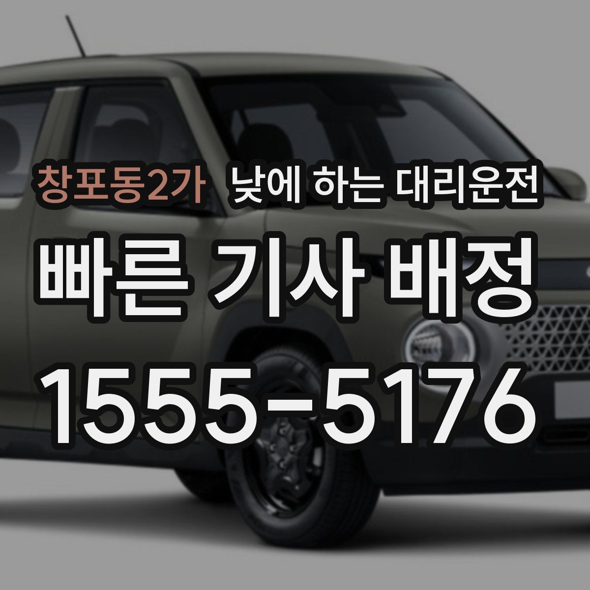 창포동2가 낮에 하는 대리운전