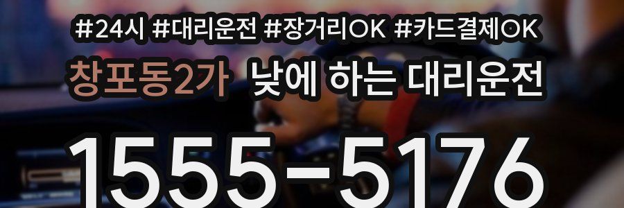 창포동2가 낮에 하는 대리운전