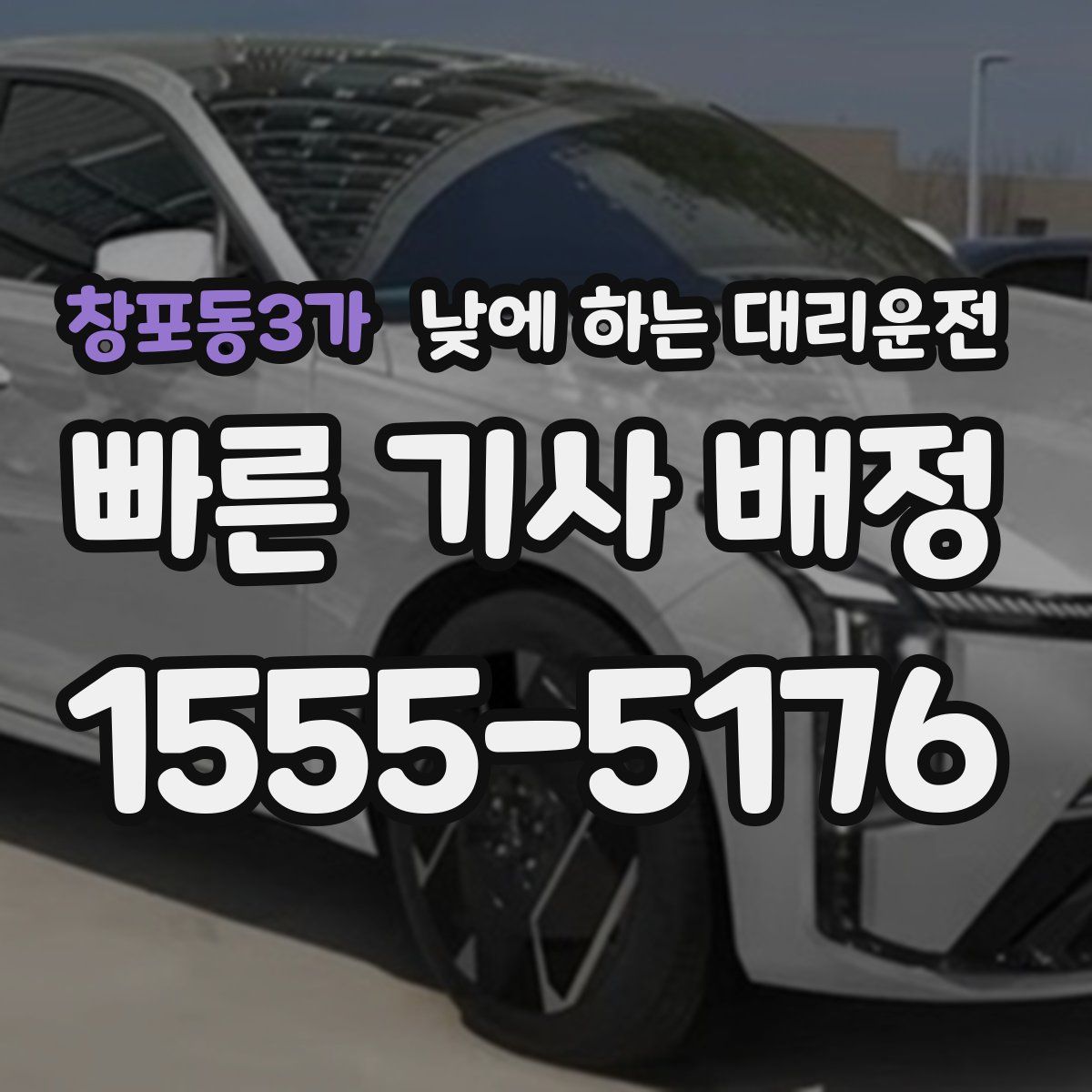 창포동3가 낮에 하는 대리운전