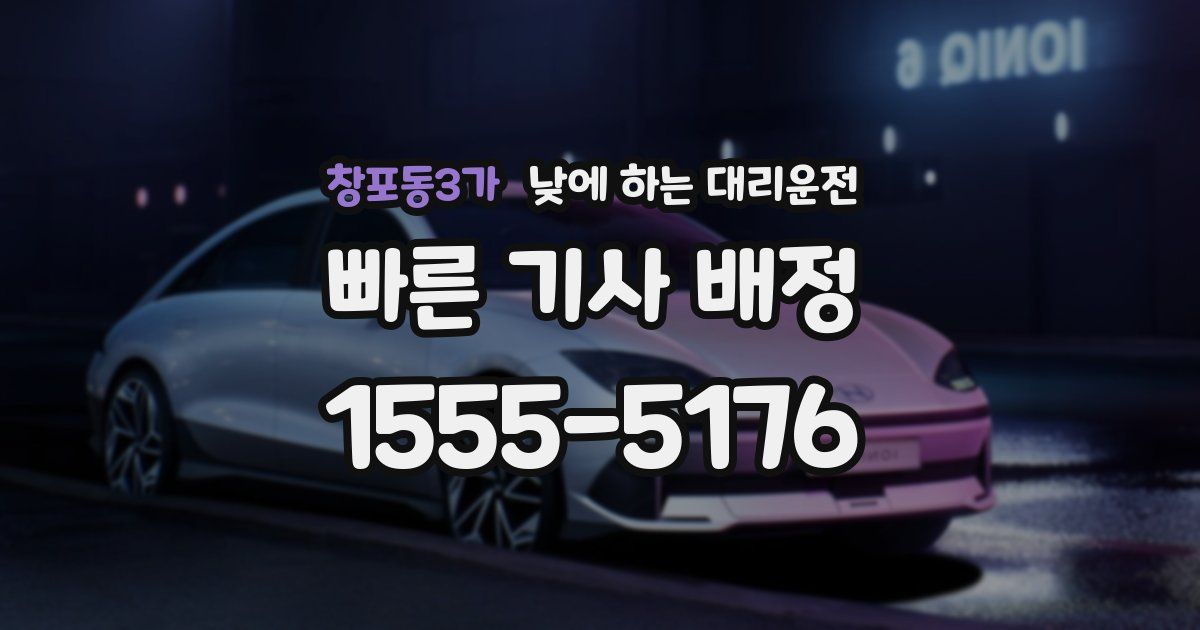 창포동3가 낮에 하는 대리운전