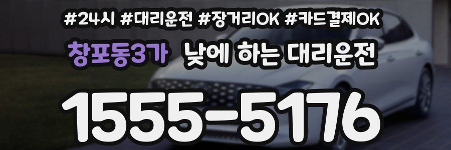 창포동3가 낮에 하는 대리운전