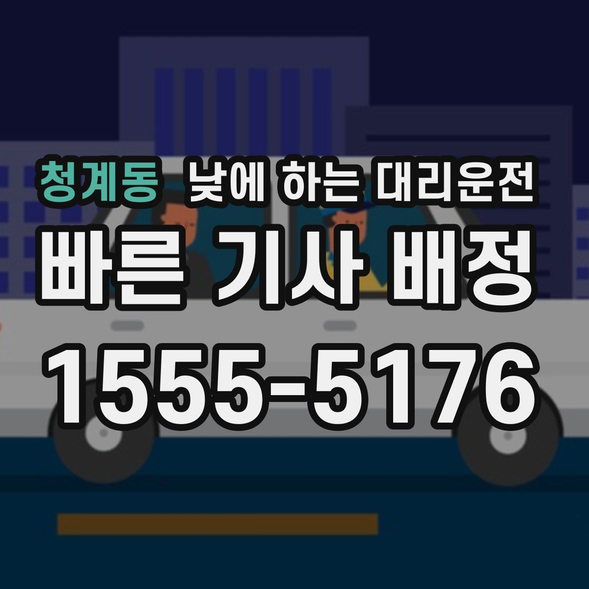 청계동 낮에 하는 대리운전 현장 이동 중 집중을 유지하는 방법