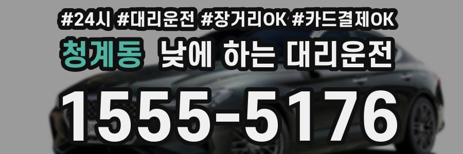 청계동 낮에 하는 대리운전