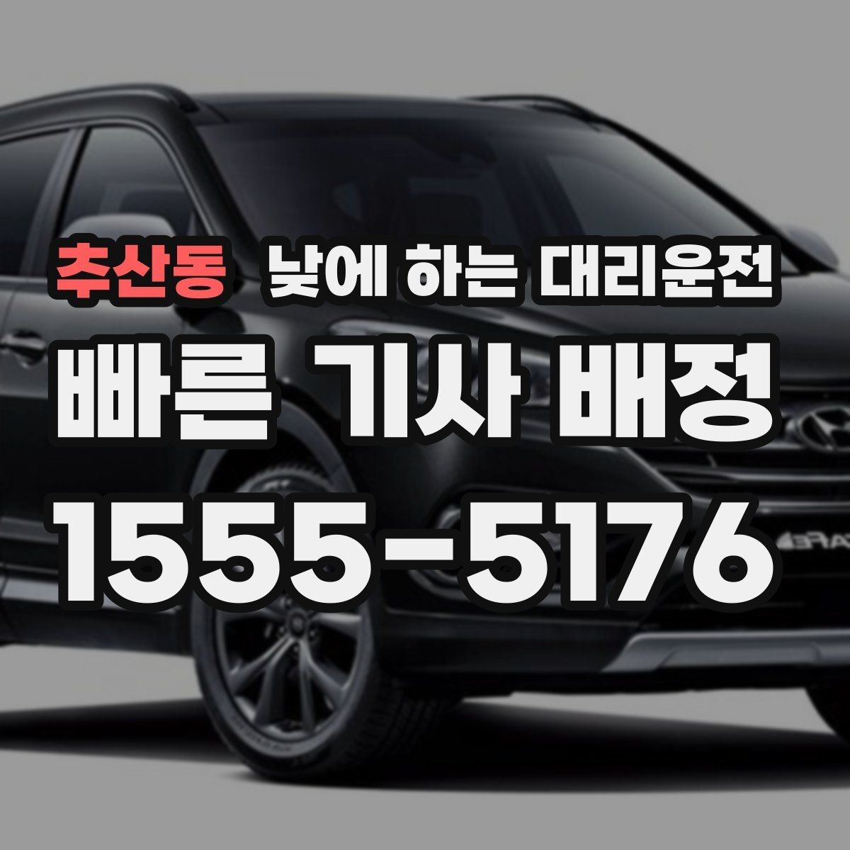 추산동 낮에 하는 대리운전 중요한 미팅 전 컨디션을 지키는 방법