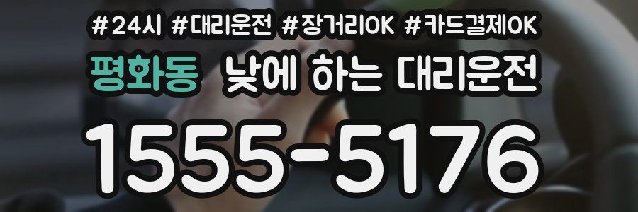 평화동 낮에 하는 대리운전
