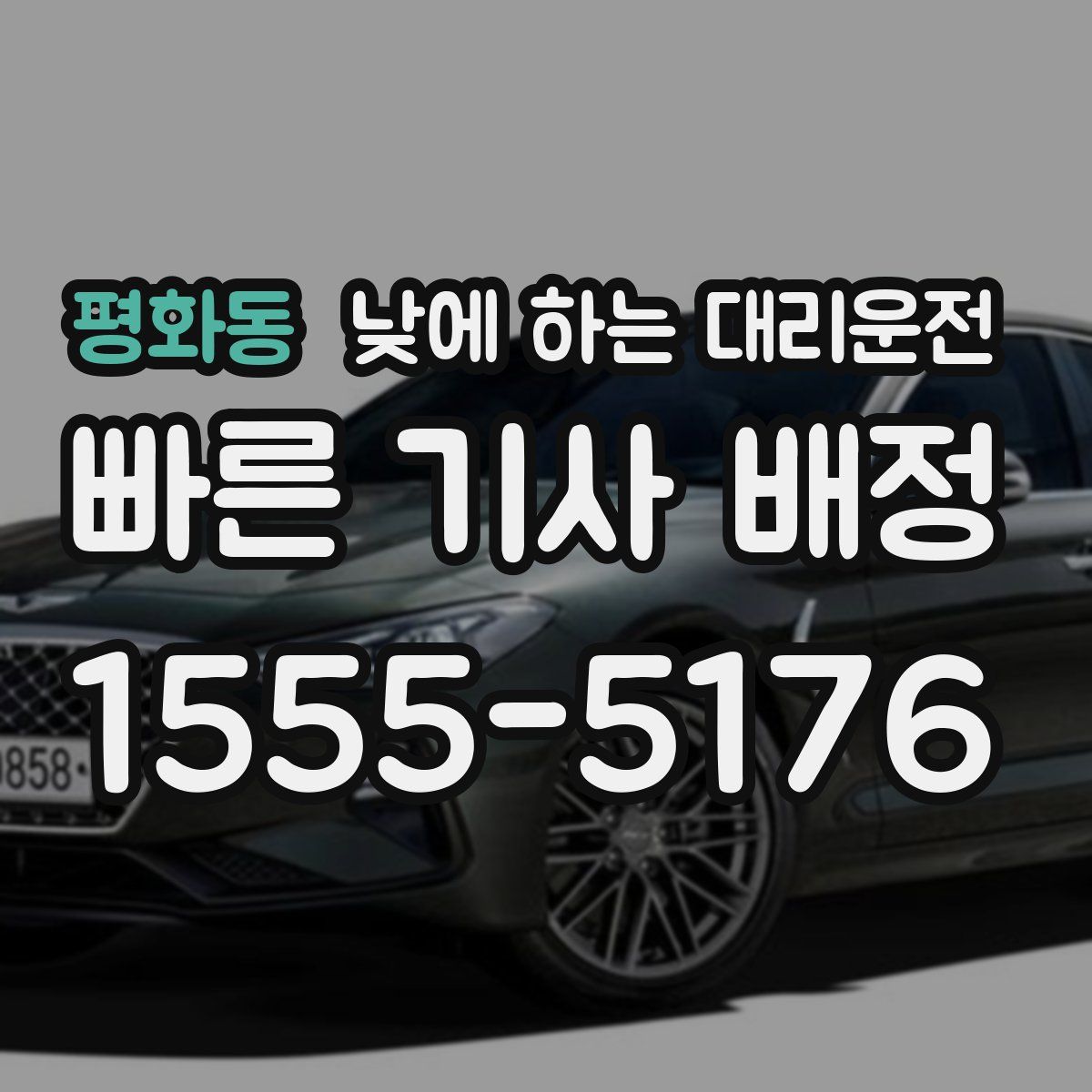 평화동 낮에 하는 대리운전