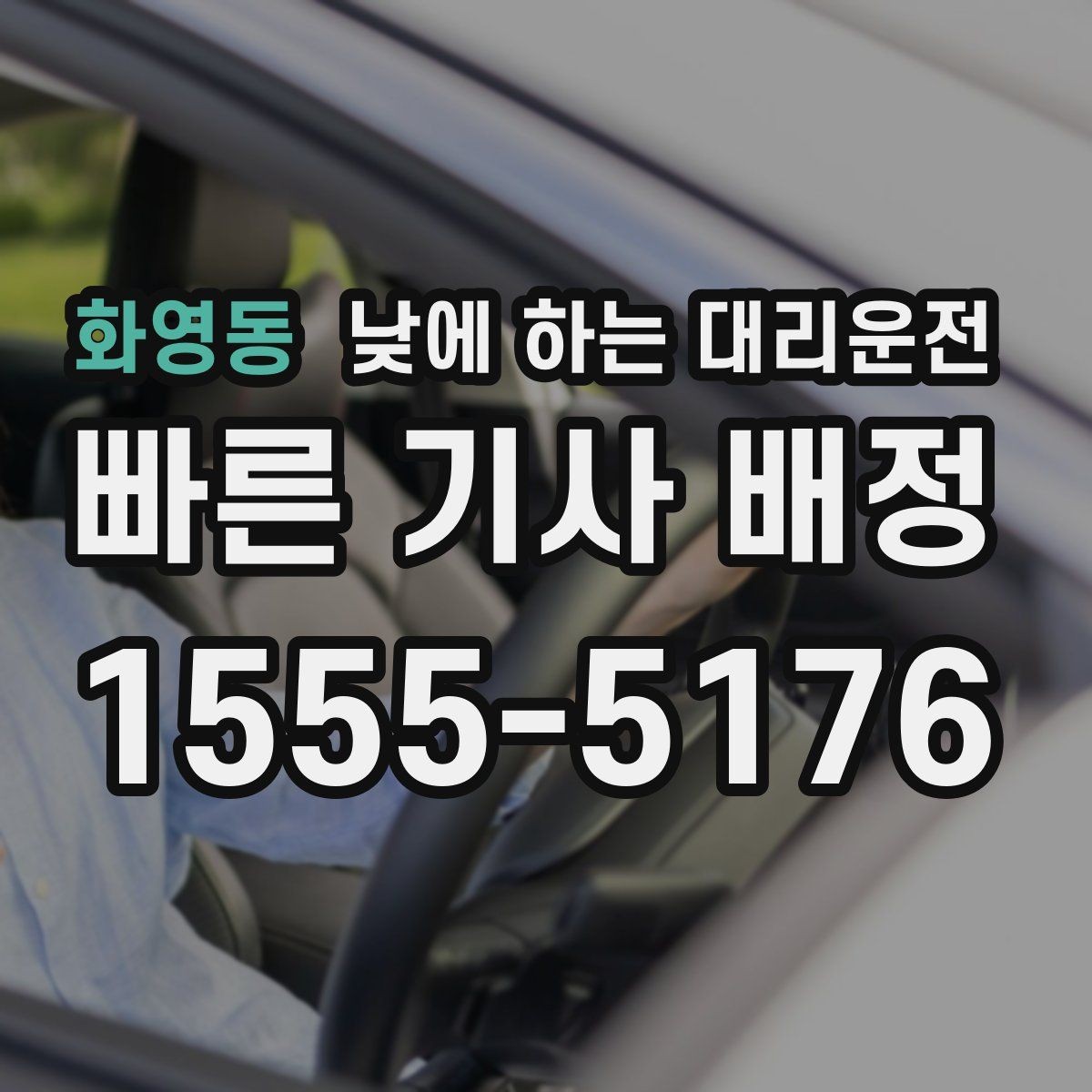 화영동 낮에 하는 대리운전 낮 비행기 탑승 전 이동을 여유롭게