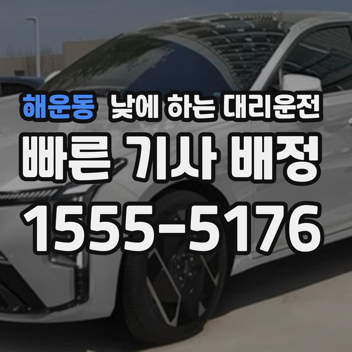 해운동 낮에 하는 대리운전