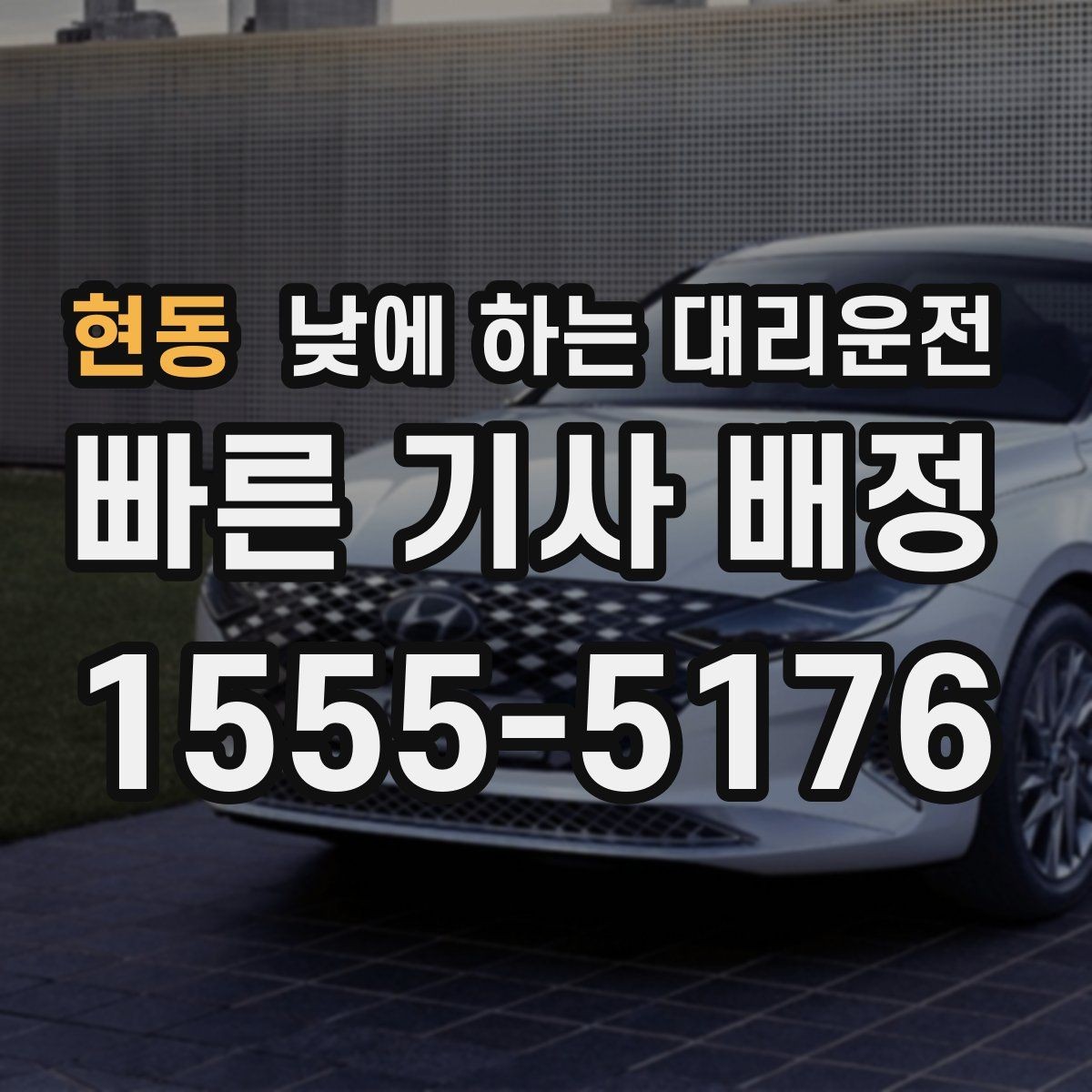현동 낮에 하는 대리운전 약국 병원 관공서 경유가 많은 날