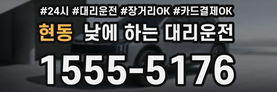 현동 낮에 하는 대리운전