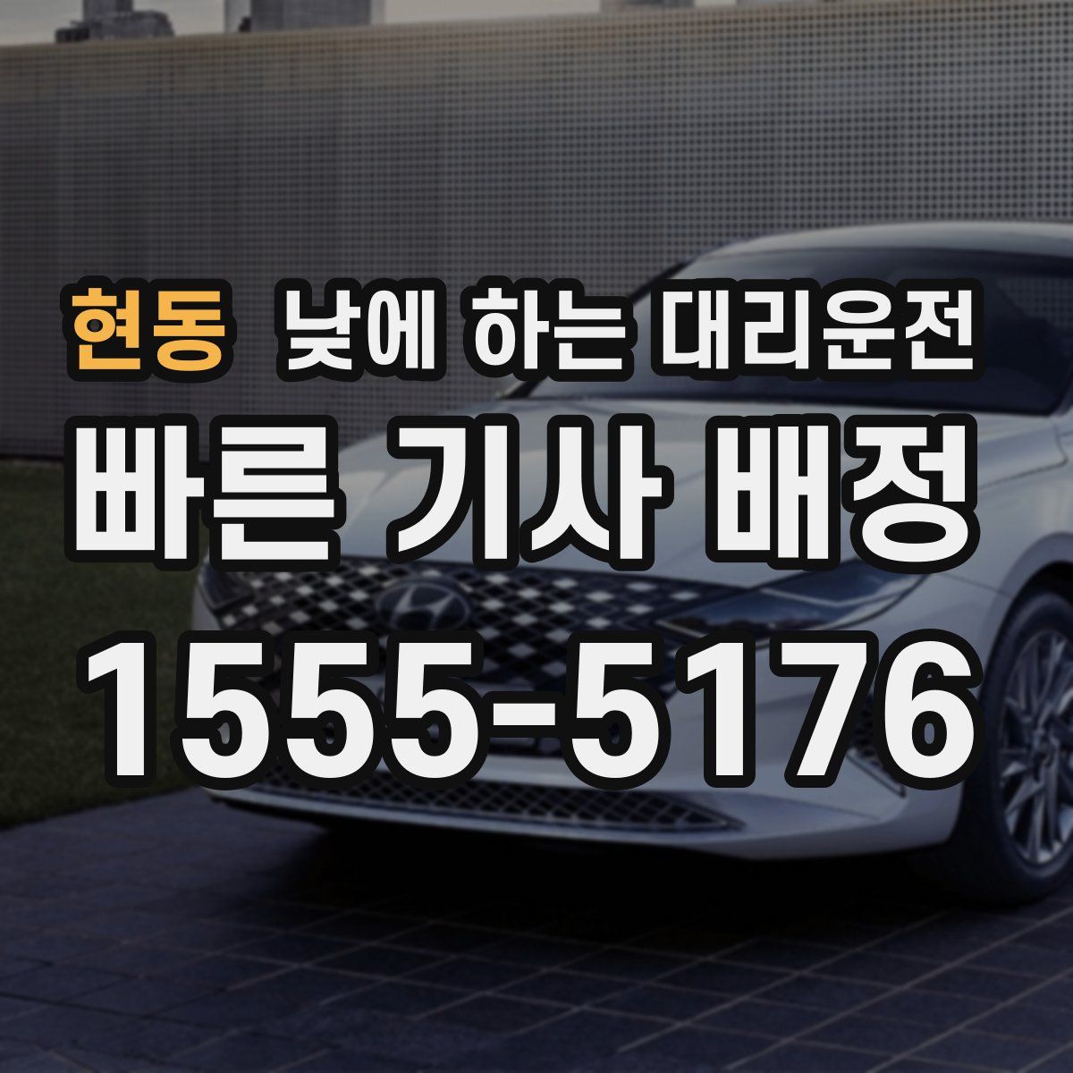 현동 낮에 하는 대리운전