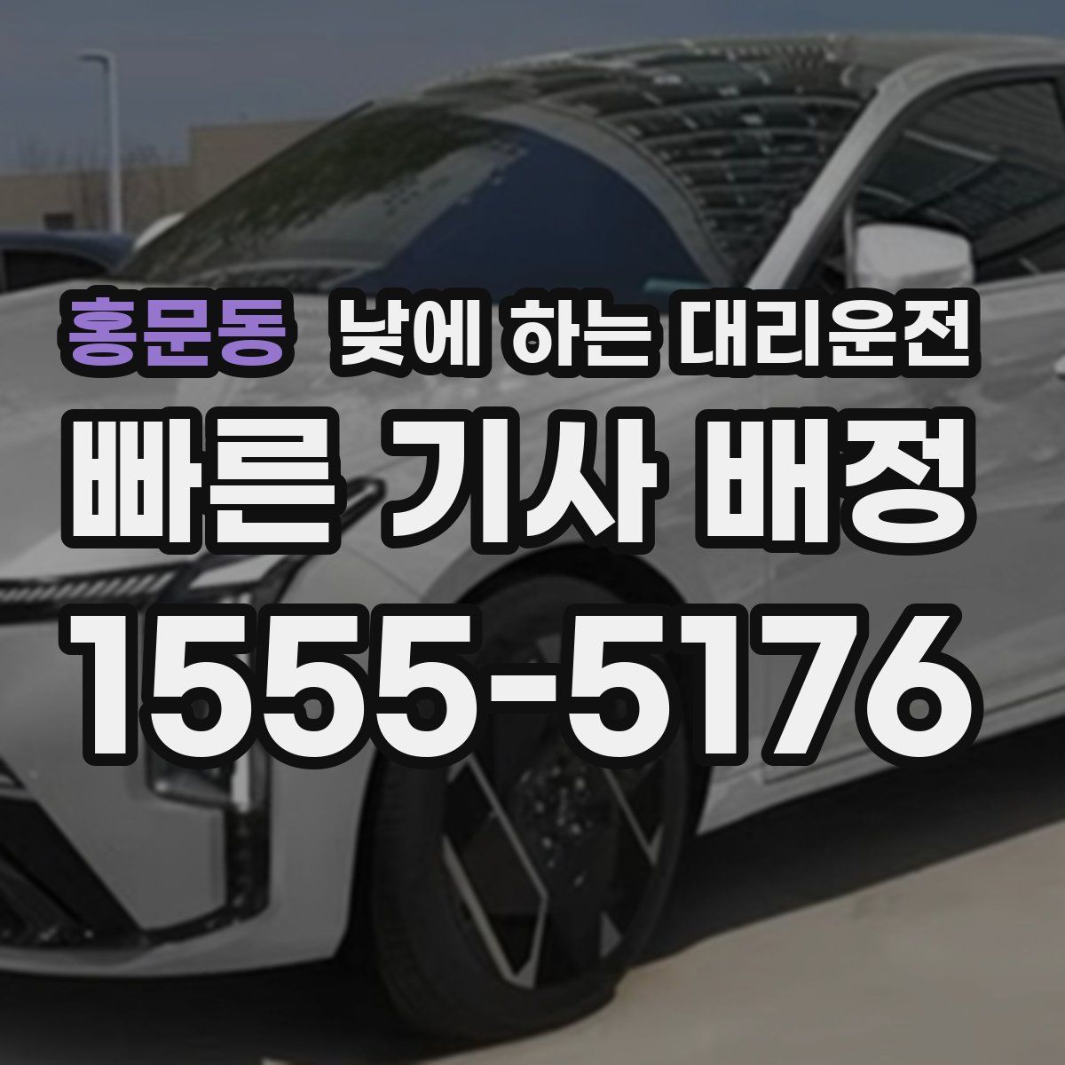 홍문동 낮에 하는 대리운전
