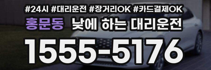홍문동 낮에 하는 대리운전