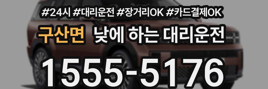 구산면 낮에 하는 대리운전