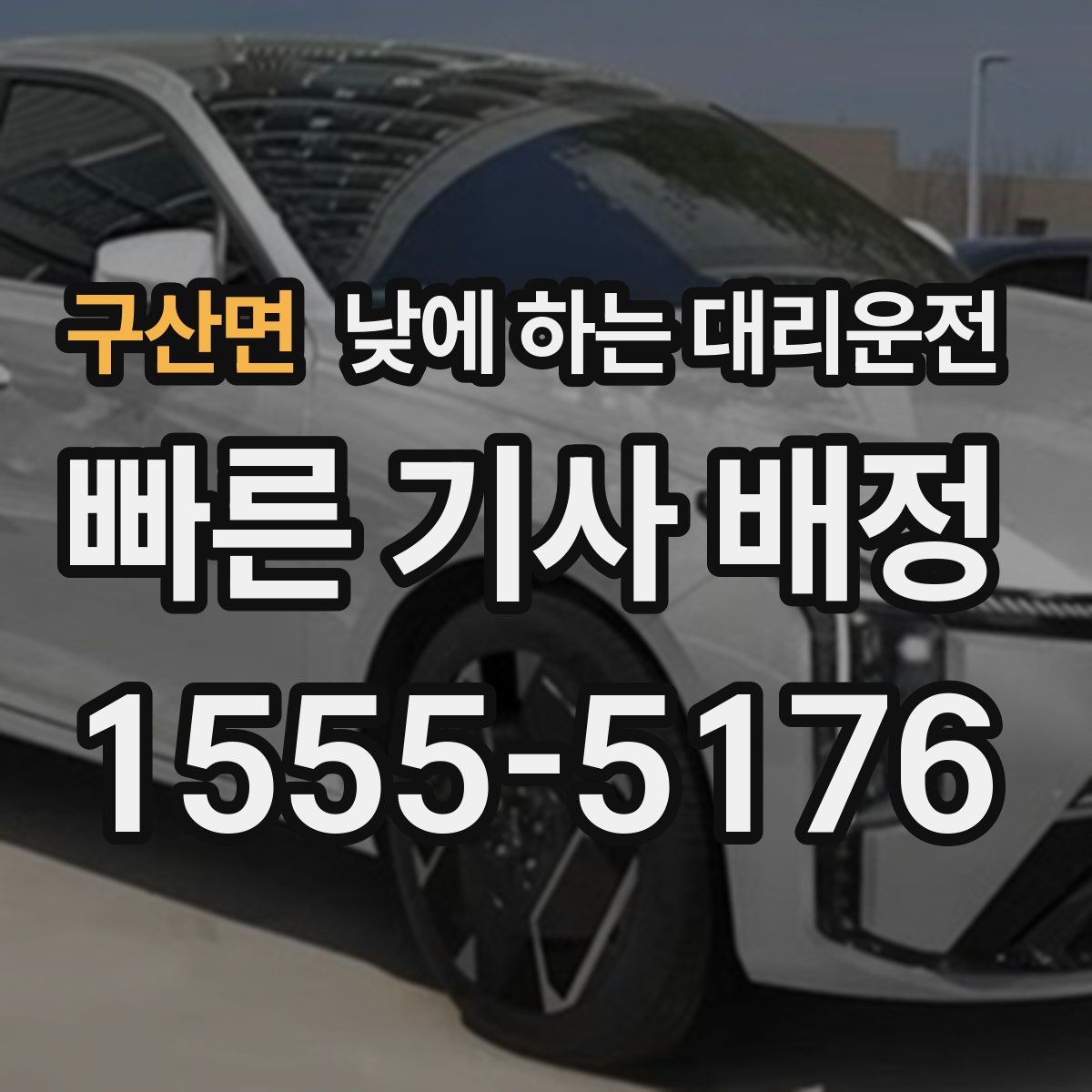 구산면 낮에 하는 대리운전