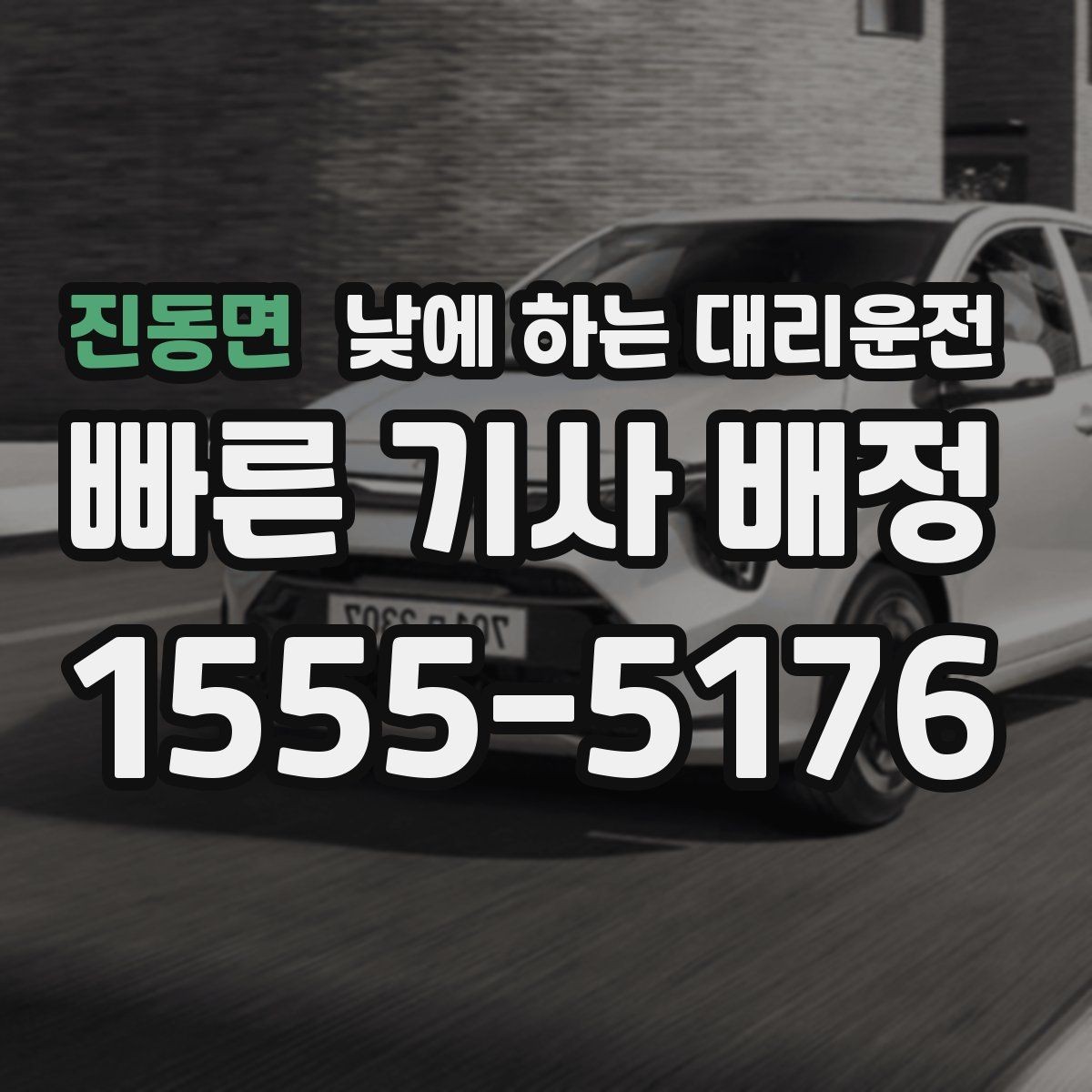 진동면 낮에 하는 대리운전 처음 이용하는 분이 알아두면 좋은 것