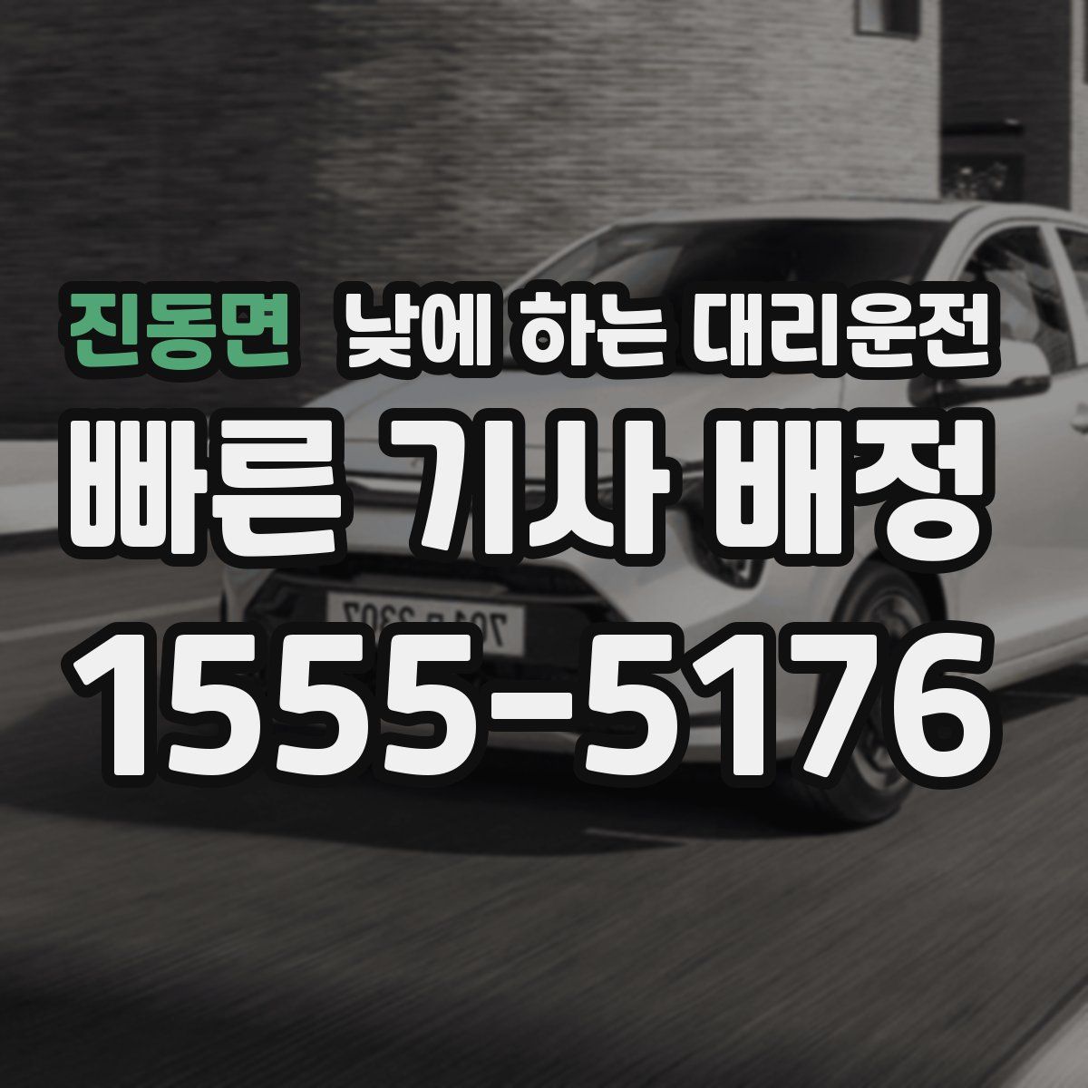 진동면 낮에 하는 대리운전