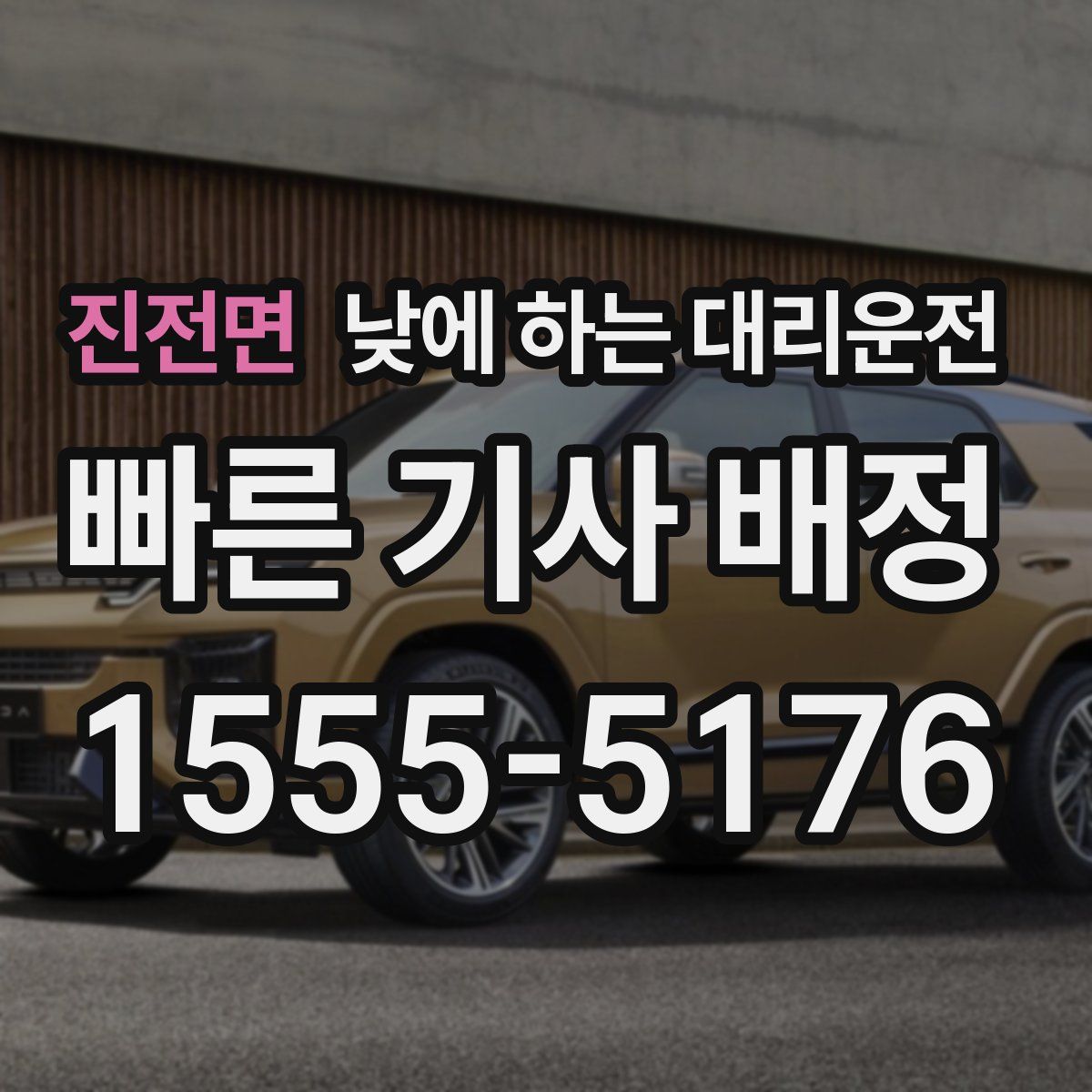 진전면 낮에 하는 대리운전