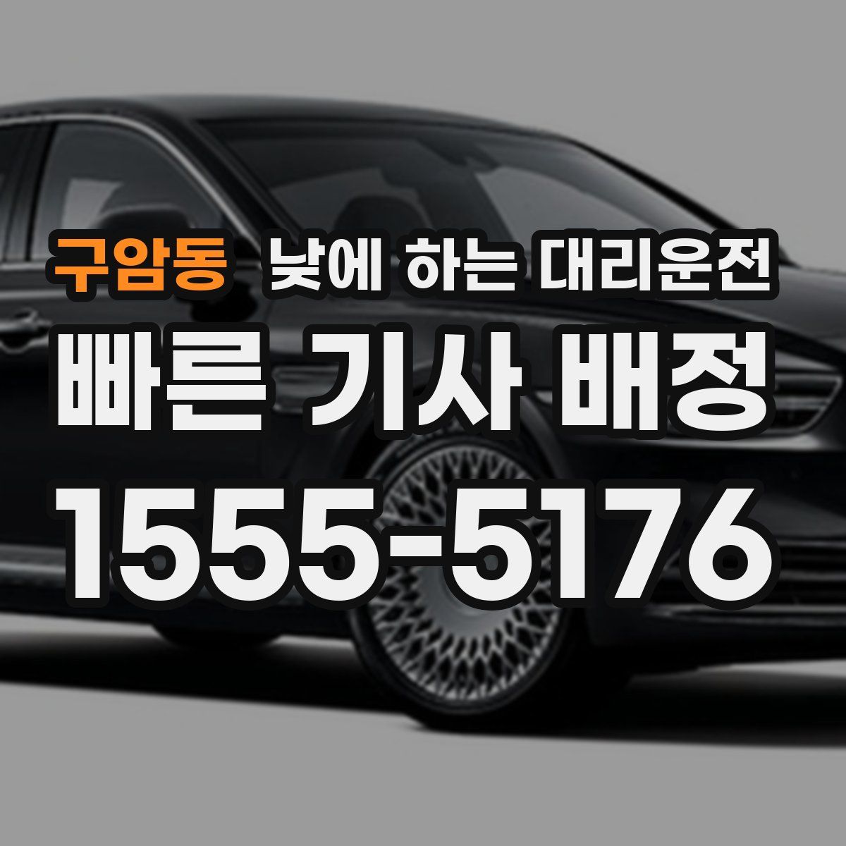 구암동 낮에 하는 대리운전