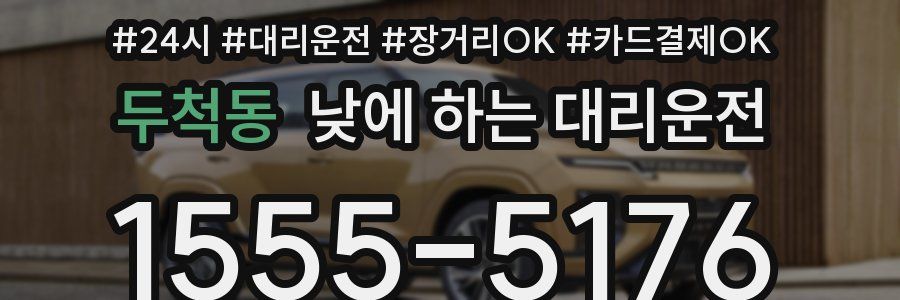 두척동 낮에 하는 대리운전