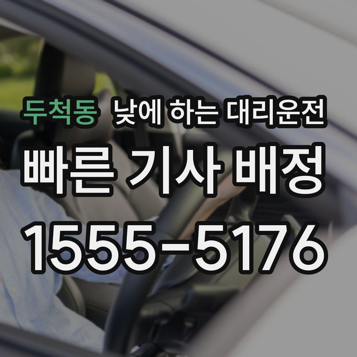 두척동 낮에 하는 대리운전