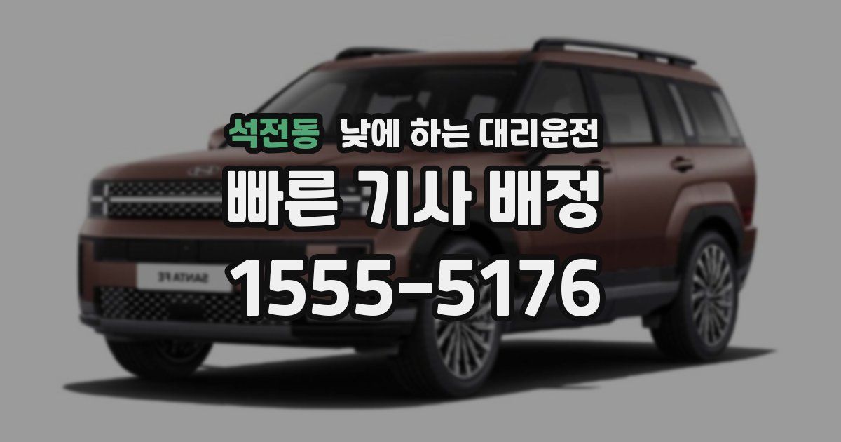 석전동 낮에 하는 대리운전