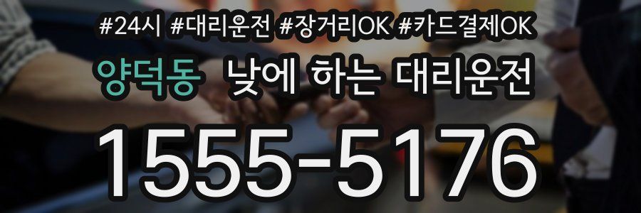 양덕동 낮에 하는 대리운전