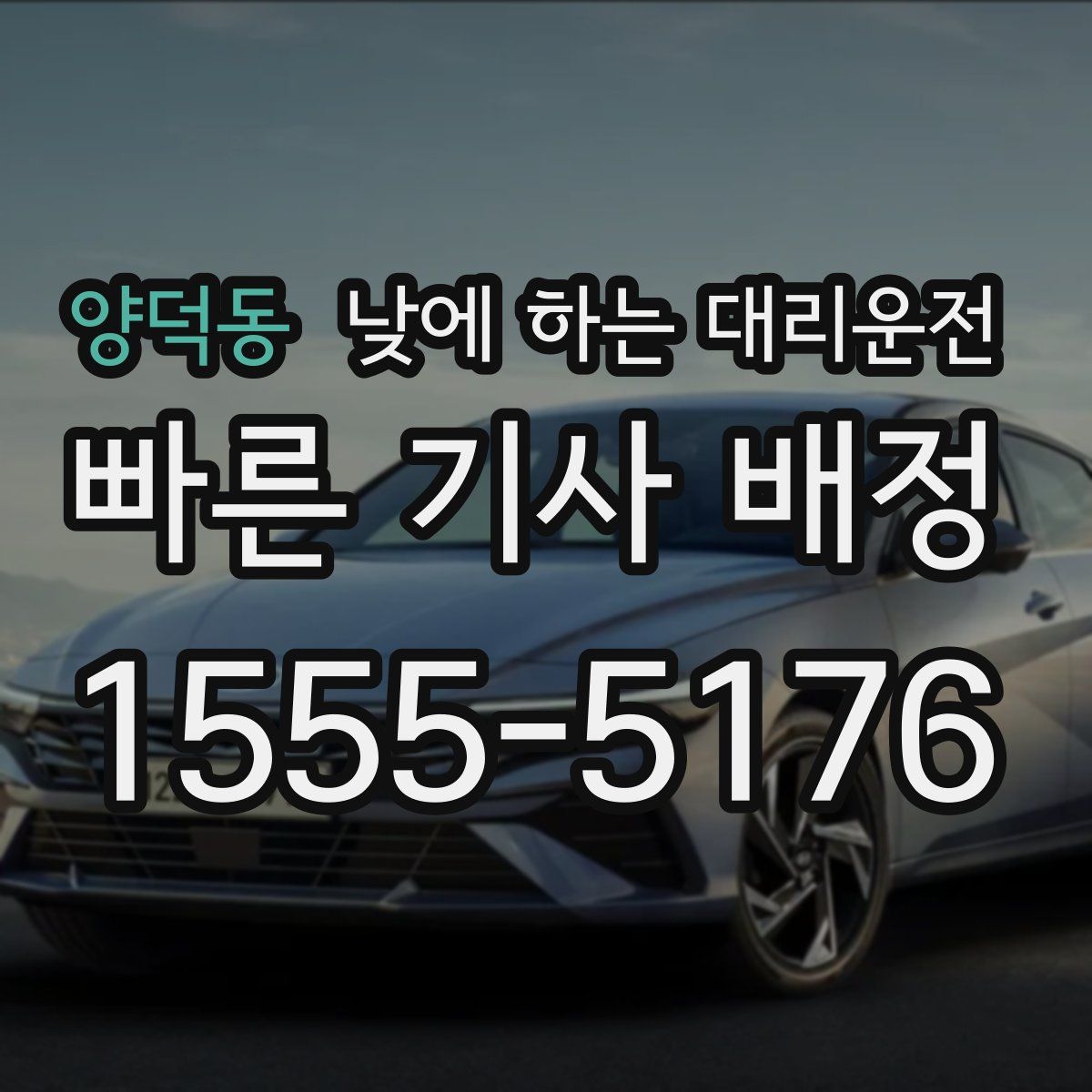 양덕동 낮에 하는 대리운전