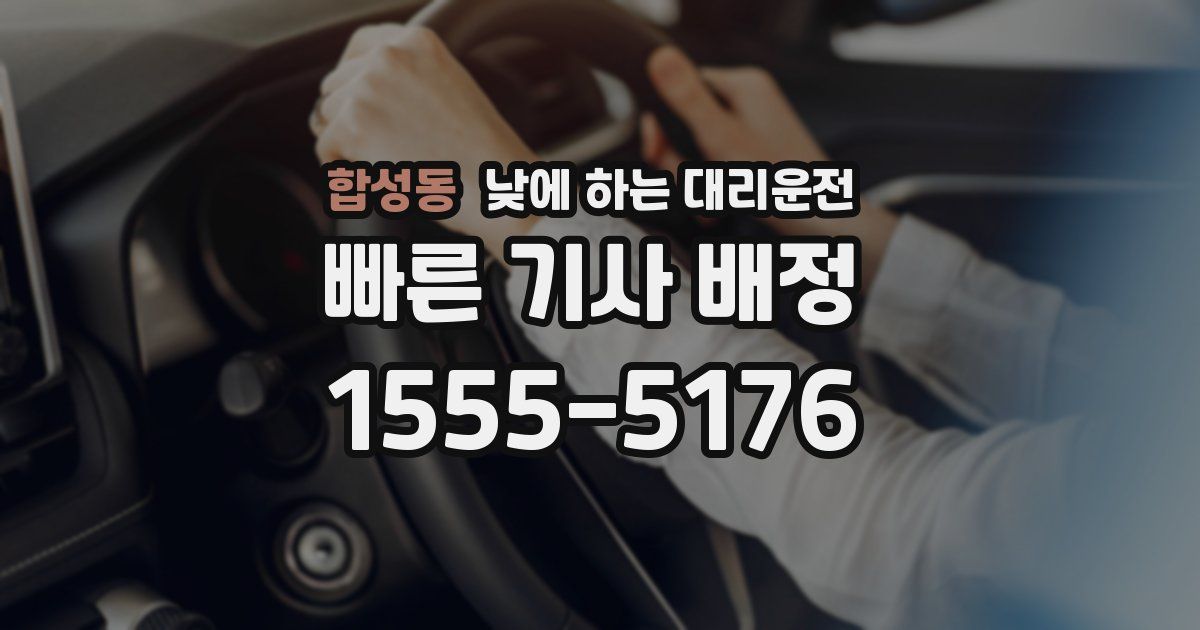 합성동 낮에 하는 대리운전