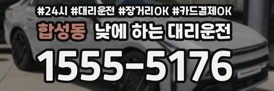 합성동 낮에 하는 대리운전